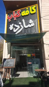 کافه کباب شازده