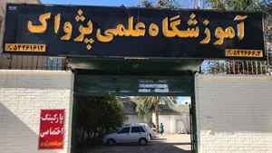 آموزشگاه پژواک