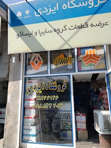فروشگاه لوازم یدکی ایزدی