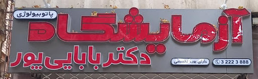 آزمایشگاه دکتر بابایی پور