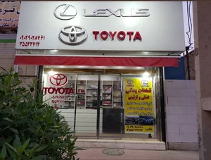 لوازم یدکی تویوتا اهواز