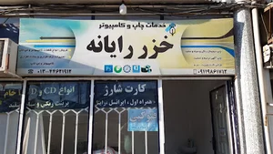خدمات کامپیوتری خزر رایانه