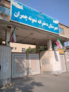 دبیرستان دخترانه نمونه چمران