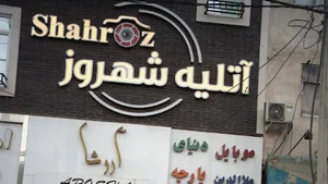 آتلیه شهروز