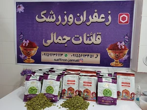 زعفران و زرشک قاینات جمالی