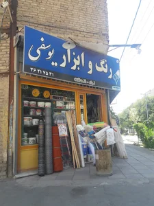 رنگ و ابزار یوسفی