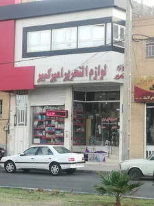 لوازم تحریر امیرکبیر