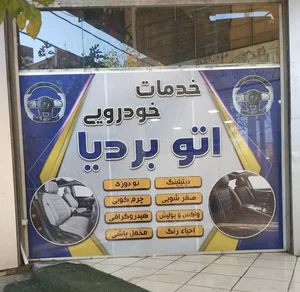 خدمات خودرویی اتو بردیا
