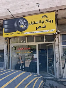 لاستیک فروشی شهر
