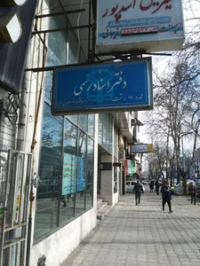 دفترخانه اسناد رسمی شماره 190 3