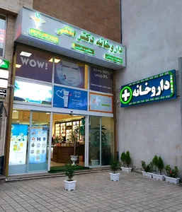 داروخانه دکتر شاهرخ ملکی