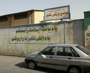 سالن ورزشی غدیر