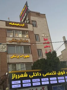 درمانگاه تخصصی شهرراز 4