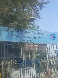 مرکز آموزش فنی و حرفه ای شماره ۵ شهید مروتی