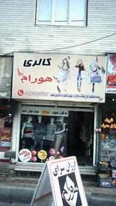 گالری هورام 2