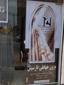 خیاطی و مزون نارسیس 3