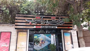 کارگاه و فروشگاه ساز مجذوب/Majzoub Music Instrument Workshop