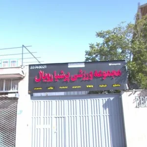مجموعه ورزشی پرشیا رویال 2