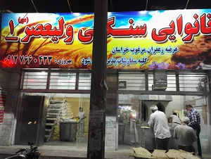 نانوایی سنگکی