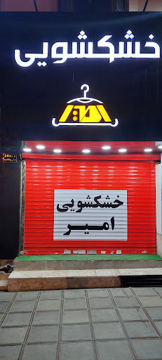 خشکشویی امیر