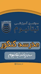 آموزشگاه تیتانیوم