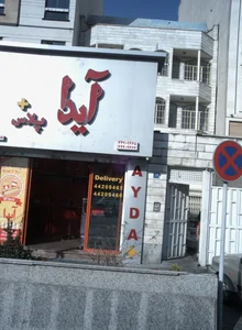 فست فود آیدا پلاس 2