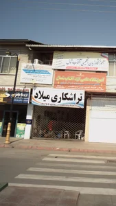 تراشکاری میلاد