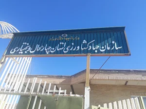 سازمان جهاد کشاورزی استان
