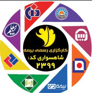 کارگزار رسمی بیمه مرکزی کد۲۳۹۹شاهسواری
