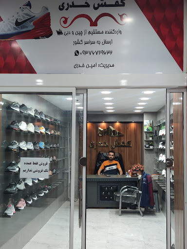 فروشگاه کفش خدری
