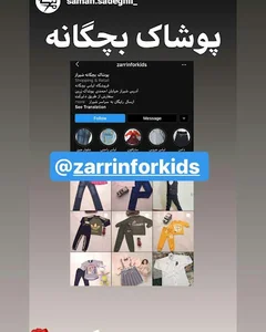 پوشاک بچه گانه زرین