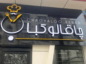 رستوران چاقالو کباب