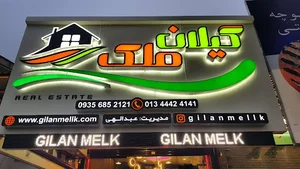 گیلان ملک