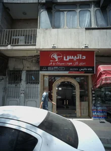 فروشگاه تجهیزات آشپزخانه خانه داتیس