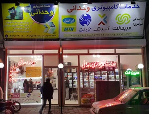 فروشگاه رایانه وحدانی