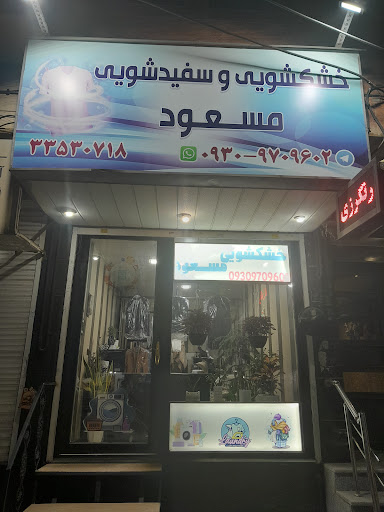 خشکشویی مسعود