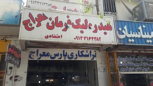 هیدرولیک فرمان معراج