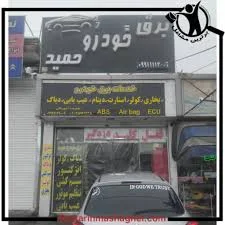 باطری سازی درویشی