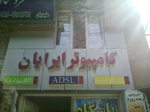 آموزشگاه کامپیوتر ایرایان