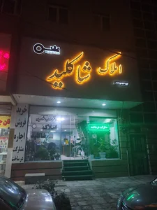 املاک‌ شاکلید