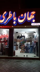 جهان باطری