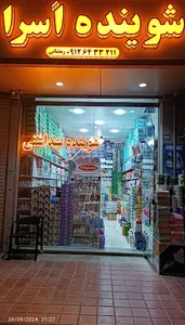شوینده بهداشتی أسرا (وایین)