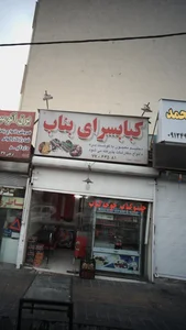 کبابسرای بناب