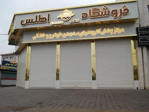 فروشگاه کفپوش اطلس