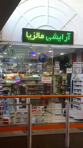 آرایشی مالزیا
