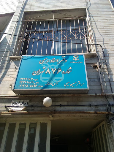 دفتراسنادرسمی 876 تهران