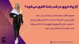 راهنمای پیاده روی برای لاغری: [بهترین روش و زمان پیاده روی] + نکات