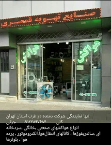 صنایع تهویه قمصری