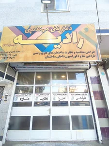 کلینیک فنی ومهندسی رادیه