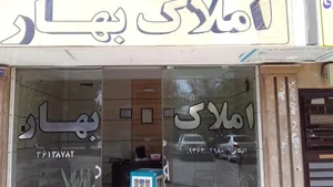 املاک بهار 2